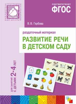 ФГОС Развитие речи в детском саду. Раздаточный материал.2-4 года, производитель МОЗАИКА-СИНТЕЗ , ISBN 978-5-43150-403-7№ 1