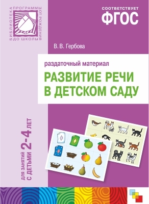 ФГОС Развитие речи в детском саду. Раздаточный материал.2-4 года, производитель МОЗАИКА-СИНТЕЗ , ISBN 978-5-43150-403-7, № 1