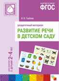 ФГОС Развитие речи в детском саду. Раздаточный материал.2-4 года, производитель МОЗАИКА-СИНТЕЗ , ISBN 978-5-43150-403-7, № 1