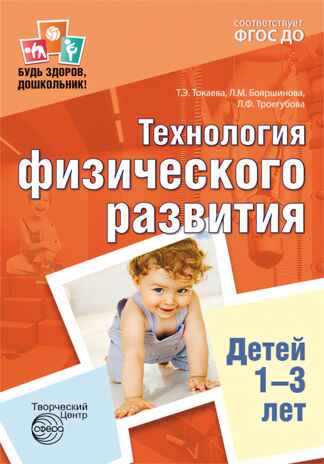 Будь здоров, дошкольник. Технология физического развития детей 1-3 лет. ФГОС ДО. Токаева Т.Э., Бояршинова Л.М., Троегубова Л.Ф., производитель Сфера ТЦ , ISBN 978-5-99491-691-9№ 1