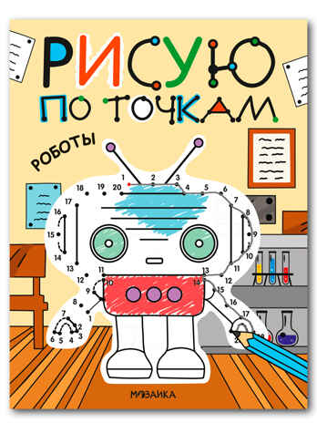Роботы (Рисую по точкам), производитель МОЗАИКА kids , ISBN 978-5-43154-543-6№ 1