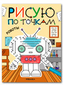 Роботы (Рисую по точкам), производитель МОЗАИКА kids , ISBN 978-5-43154-543-6, № 1