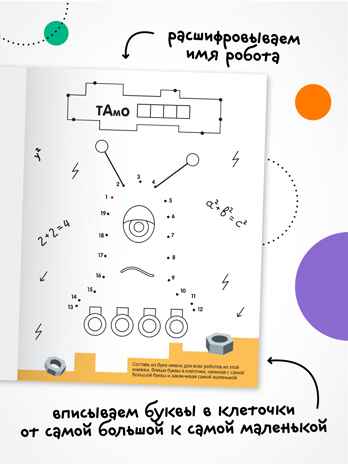 Роботы (Рисую по точкам), производитель МОЗАИКА kids , ISBN 978-5-43154-543-6№ 2
