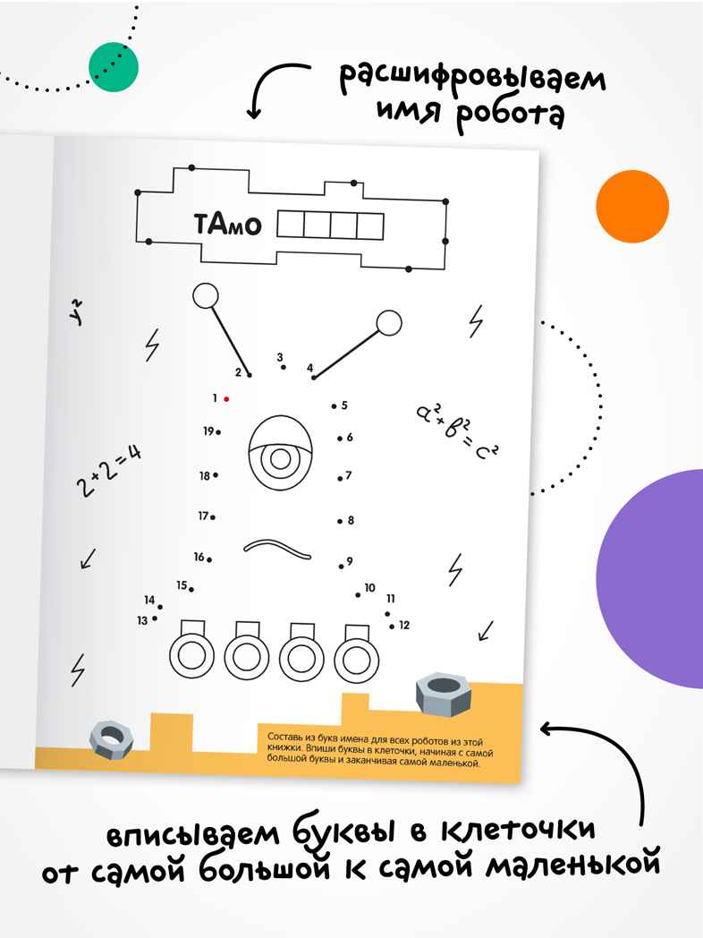 Роботы (Рисую по точкам), производитель МОЗАИКА kids , ISBN 978-5-43154-543-6, № 2