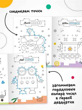 Роботы (Рисую по точкам), производитель МОЗАИКА kids , ISBN 978-5-43154-543-6№ 3