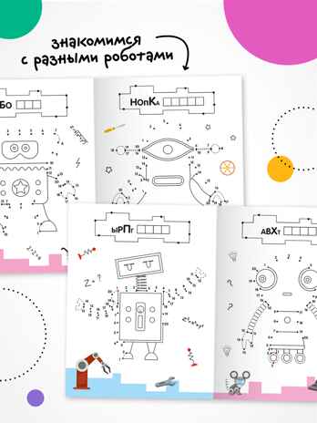 Роботы (Рисую по точкам), производитель МОЗАИКА kids , ISBN 978-5-43154-543-6№ 4