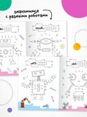 Роботы (Рисую по точкам), производитель МОЗАИКА kids , ISBN 978-5-43154-543-6, № 4