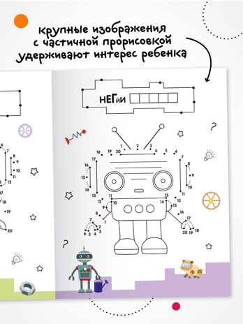 Роботы (Рисую по точкам), производитель МОЗАИКА kids , ISBN 978-5-43154-543-6№ 5
