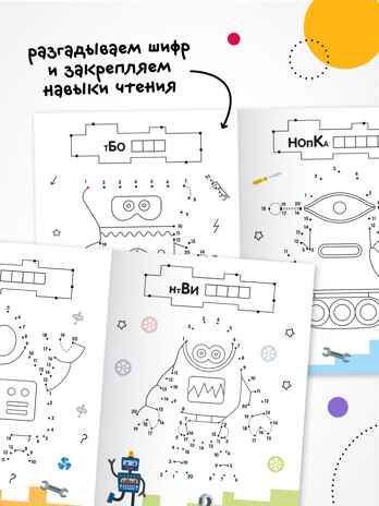 Роботы (Рисую по точкам), производитель МОЗАИКА kids , ISBN 978-5-43154-543-6№ 7