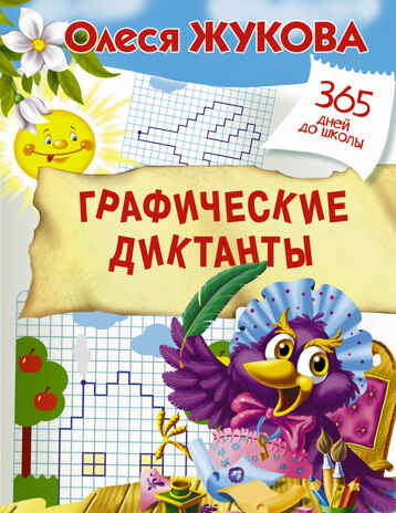 Графические диктанты. Жукова О.С. 365 дней до школы, производитель АСТ , ISBN 978-5-17105-421-2№ 1