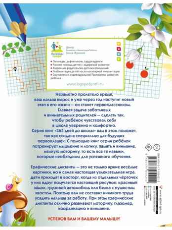 Графические диктанты. Жукова О.С. 365 дней до школы, производитель АСТ , ISBN 978-5-17105-421-2№ 5