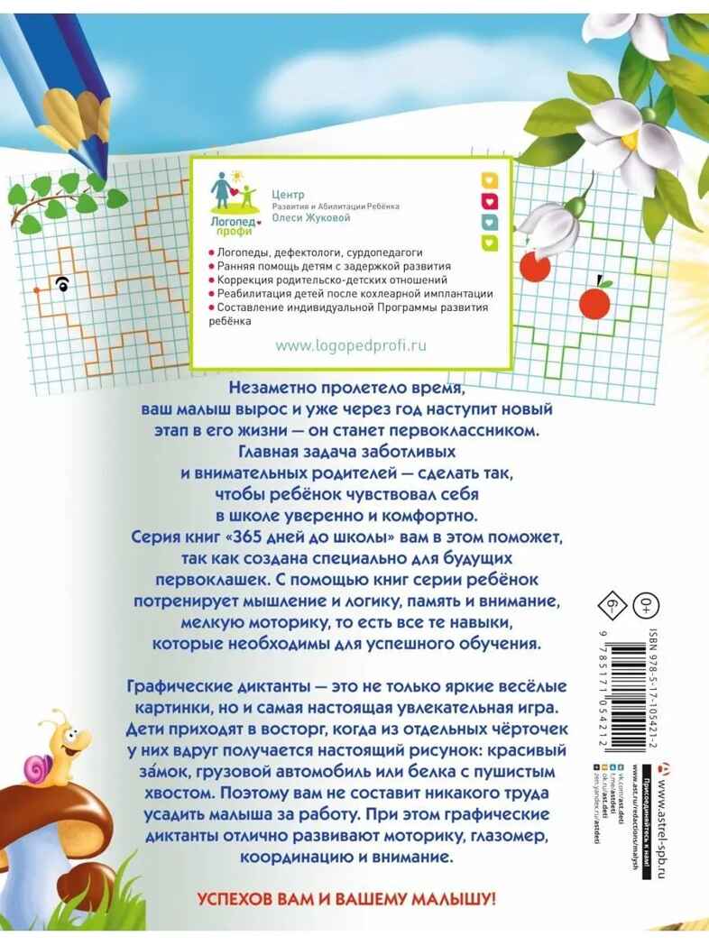 Графические диктанты. Жукова О.С. 365 дней до школы, производитель АСТ , ISBN 978-5-17105-421-2, № 5