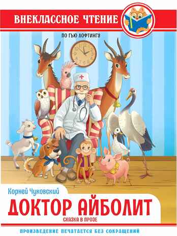Доктор Айболит. К.И.Чуковский. Внеклассное чтение По Гью Лофтингу., производитель Проф-Пресс , ISBN 978-5-37834-390-4№ 1
