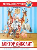 Доктор Айболит. К.И.Чуковский. Внеклассное чтение По Гью Лофтингу., производитель Проф-Пресс , ISBN 978-5-37834-390-4, № 1