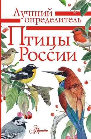 Птицы России. Мосалов А.А. Лучший определитель, производитель АСТ , ISBN 978-5-17117-539-9№ 1