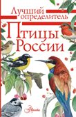 Птицы России. Мосалов А.А. Лучший определитель, производитель АСТ , ISBN 978-5-17117-539-9, № 1