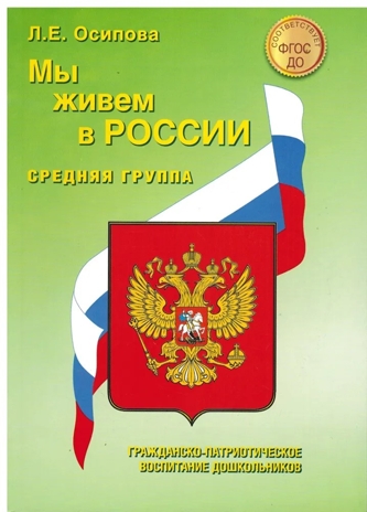 Мы живем в России. Средняя 
группа. Осипова Л. Е., производитель Скрипторий 2003, ISBN 978-5-98527-281-9№ 1