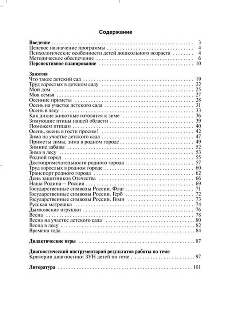 Мы живем в России. Средняя 
группа. Осипова Л. Е., производитель Скрипторий 2003, ISBN 978-5-98527-281-9, № 4