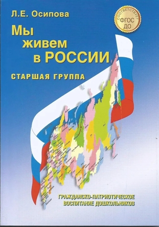 Мы живем в России. Старшая группа. Осипова Л. Е., производитель Скрипторий 2003, ISBN 978-5-98527-282-6№ 1
