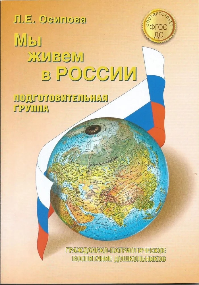Мы живем в России. 
Подготовительная групп. Осипова Л.Е., производитель Скрипторий 2003, ISBN 978-5-98527-283-3, № 1