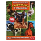 Домашние животные. Энциклопедия с наклейками, производитель Умка, ISBN 978-5-50602-247-3, № 1