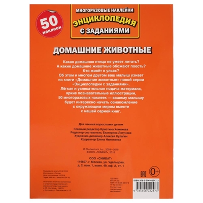 Домашние животные. Энциклопедия с наклейками, производитель Умка, ISBN 978-5-50602-247-3№ 4