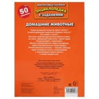 Домашние животные. Энциклопедия с наклейками, производитель Умка, ISBN 978-5-50602-247-3, № 4