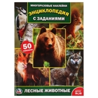 Лесные животные. Энциклопедия с наклейками, производитель Умка, ISBN 978-5-50602-246-6, № 1