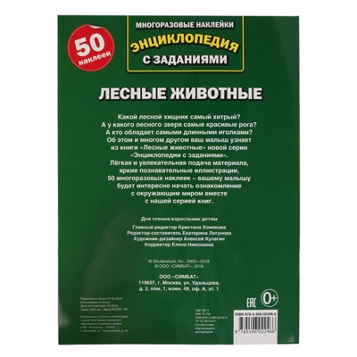 Лесные животные. Энциклопедия с наклейками, производитель Умка, ISBN 978-5-50602-246-6№ 4