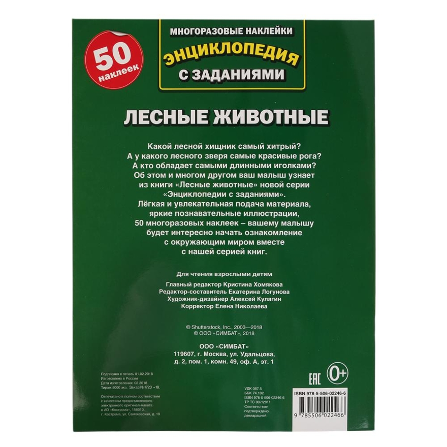 Лесные животные. Энциклопедия с наклейками, производитель Умка, ISBN 978-5-50602-246-6, № 4
