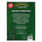 Лесные животные. Энциклопедия с наклейками, производитель Умка, ISBN 978-5-50602-246-6, № 4