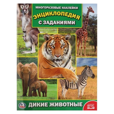 Дикие животные. Энциклопедия с наклейками, производитель Умка, ISBN 978-5-50602-145-2№ 1