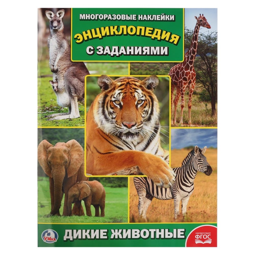 Дикие животные. Энциклопедия с наклейками, производитель Умка, ISBN 978-5-50602-145-2, № 1