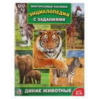 Дикие животные. Энциклопедия с наклейками, производитель Умка, ISBN 978-5-50602-145-2, № 1