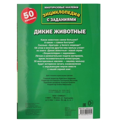Дикие животные. Энциклопедия с наклейками, производитель Умка, ISBN 978-5-50602-145-2№ 3