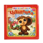 Чебурашка. Успенский Э. Мульти-пульти, производитель Умка, ISBN 978-5-91941-817-7, № 1