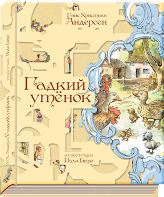 Гадкий утенок, производитель ЛитТерра, ISBN 978-5-43350-034-1, № 1