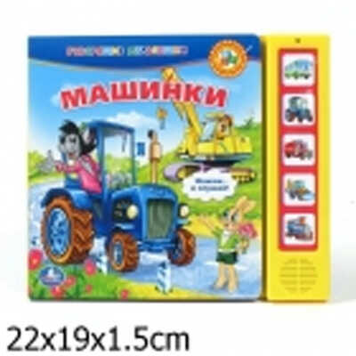 УМКА озвученная книга 5 кнопок "МАШИНКИ. НУ, ПОГОДИ!", производитель Симбат, ISBN 978-5-91941-075-1 № 1