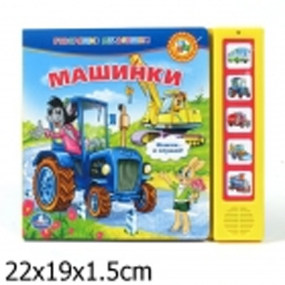 УМКА озвученная книга 5 кнопок "МАШИНКИ. НУ, ПОГОДИ!", производитель Симбат, ISBN 978-5-91941-075-1, № 1