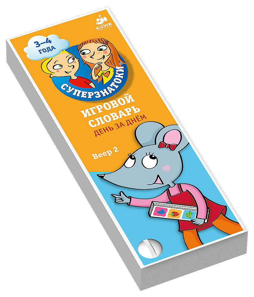Игровой словарь. День за днем. Веер 2 (Серия: Суперзнатоки), арт.Ц0000869, производитель Клевер (Clever) , ISBN 978-5-91982-622-4, № 1