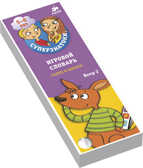 Игровой словарь.  Скоро в школу! Веер 2 (Серия: Суперзнатоки), арт.Ц0001233, производитель Клевер (Clever) , ISBN 978-5-90682-453-0, № 1