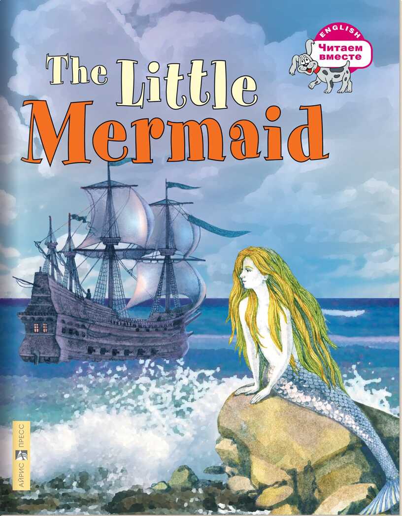 Русалочка. The Little Mermaid. (на английском языке). Карачкова А.Г. Читаем вместе, производитель Айрис-пресс , ISBN 978-5-81126-204-5, № 1