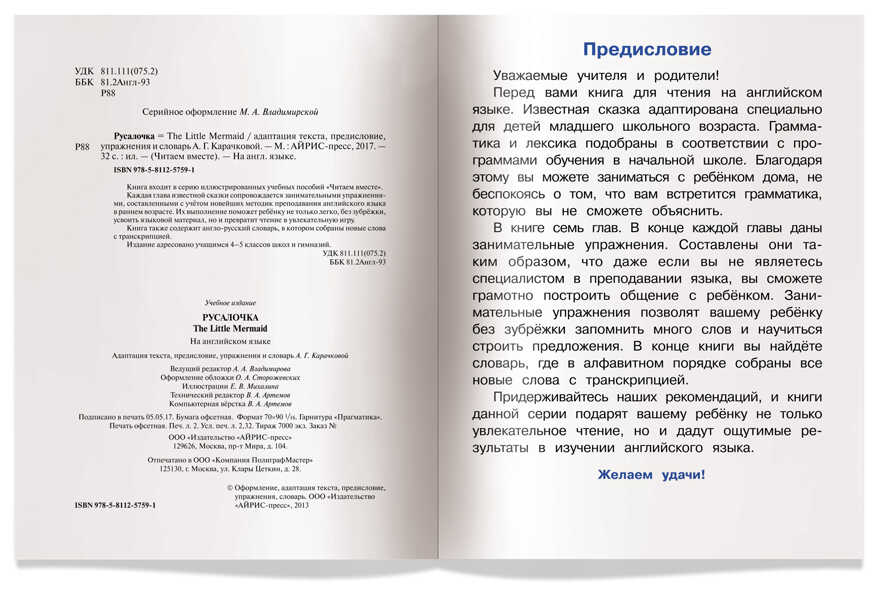 Русалочка. The Little Mermaid. (на английском языке). Карачкова А.Г. Читаем вместе, производитель Айрис-пресс , ISBN 978-5-81126-204-5, № 3