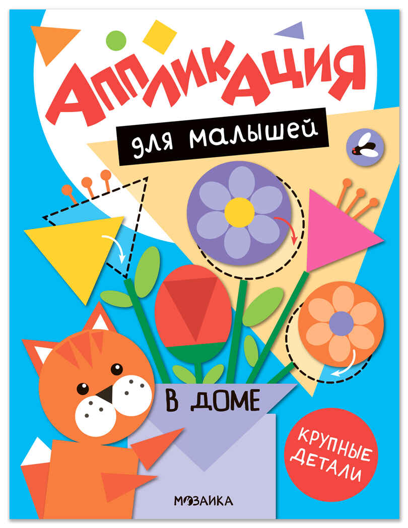 В доме (Аппликация для малышей), книжки для творчества, производитель МОЗАИКА kids , ISBN 978-5-43154-769-0, № 1