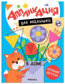 В доме (Аппликация для малышей), книжки для творчества, производитель МОЗАИКА kids , ISBN 978-5-43154-769-0, № 1