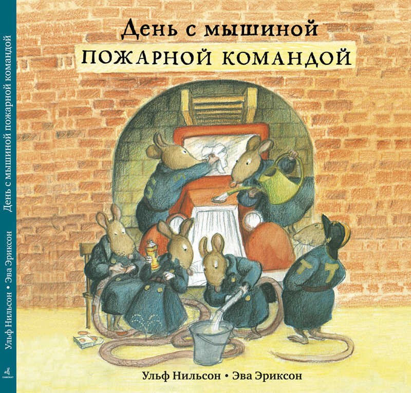 День с мышиной пожарной командой. Нильсон У., арт.9785917594804, производитель Самокат , ISBN 978-5-91759-480-4, № 1