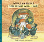 День с мышиной пожарной командой. Нильсон У., арт.9785917594804, производитель Самокат , ISBN 978-5-91759-480-4, № 1