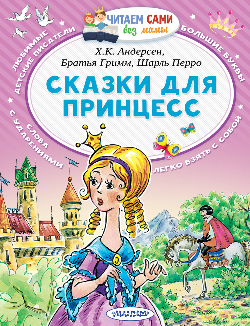 Сказки для принцесс. Андерсен Г.- Х., Перро Ш., Братья Гримм Читаем сами без мамы, производитель АСТ , ISBN 978-5-17109-173-6, № 1