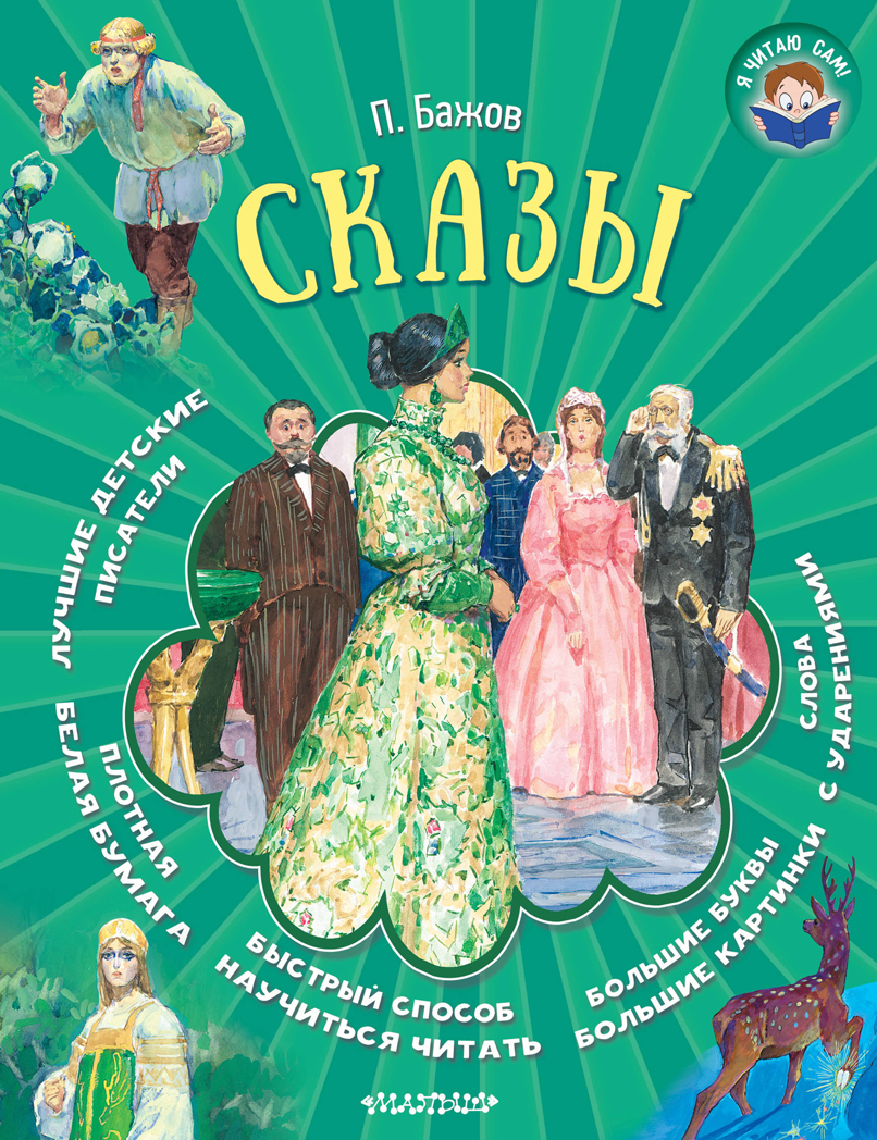 Сказы. Бажов П.П. Я читаю сам!, производитель АСТ , ISBN 978-5-17108-608-4, № 1