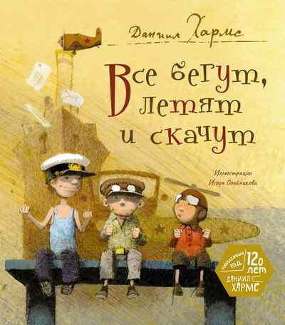 Все бегут, летят и скачут, производитель Махаон , ISBN 978-5-38927-589-8№ 1